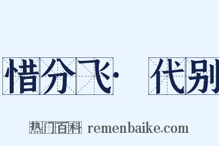 惜分飞·代别是什么意思的图片